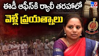 ఈడీ ఆఫీస్ కి ర్యాలీ తరహాలో వెళ్లే ప్రయత్నాల్లో BRS - TV9