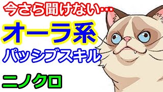 【ニノクロ】（今さら聞けない…）オーラ系パッシブスキルの秘密を知ると、効果的に使える！…かも？【二ノ国：Cross Worlds】