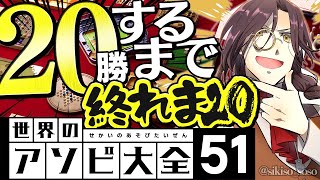 【アソビ大全】20勝するまで終われま20【シェリン/にじさんじ】