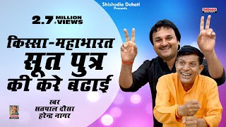 सूत पुत्र की करे बढ़ाई Soot putra ki kare badhai/ Super hit ragini/ Satpal Dausa, Harendra Nagar