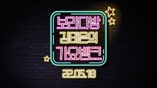 김태은의 가요뱅크(220518)_오징허네게임(방송인 김리하 출연)