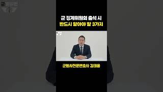 군 징계위원회 출석 시 이렇게 준비하세요! | 군형사전문변호사 김태용