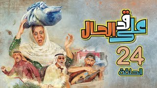 مسلسل على قد الحال - الحلقة 24 (كاملة)