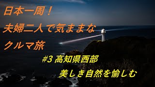 【日本一周】夫婦二人で気ままなクルマ旅 ＃３ 美しき自然を愉しむ 高知県西部周遊 [Around Japan]  # 3 Enjoy in Kochi