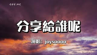 分享給誰呢 - joysaaaa『分享欲從來不是最高級的浪漫』（動態歌詞/Lyrics Video）