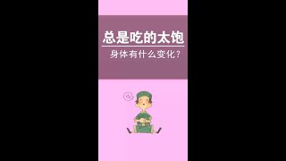 总是吃的很饱，你的身体会发生什么变化呢？ #健康科普 #冷知识