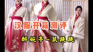 【汉服测评】学生党汉服醉婉亭鼠跳跳冬季加绒宋制白菜汉服开箱测评