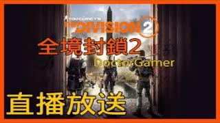 [Doctor Gamer] 全境封鎖2 TU11 | 週一鷹人尾班車 | PS 4 直播 |