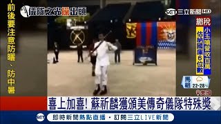 外國人也驚呼！蘇祈麟獲頒美國傳奇儀隊特殊獎 選手爭相合照｜記者 柯皓寧｜【LIVE大現場】20180507｜三立新聞台