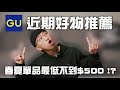 GU近期好物推薦 春夏單品只要不到$500!? | 男生穿搭單品推薦 | TheShorty 那個矮子