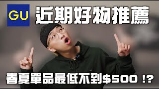 GU近期好物推薦 春夏單品只要不到$500!? | 男生穿搭單品推薦 | TheShorty 那個矮子