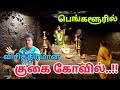 ★பெங்களூரில் ★இப்படி கூட கோவில் இருக்கா - Cave Temple - Hidden Temple - Sri govardhana kshetra