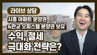 [장대장TV]시흥 아파트 분양권 \u0026 판교 오피스텔 분양권 보유 - 수익, 절세 극대화 전략은?