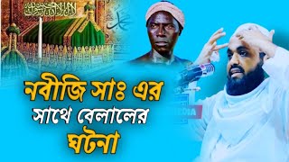 রাসূল সাঃ এর সাথে বেলালের ঘটনা মুফতি আরিফ বিন হাবিব নতুন ওয়াজ Mufti Arif Bin Habib Bangla new waz