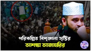 অবশেষে আজাহারি নিজেই জানালেন পরিকল্পিত বিশৃঙ্খলা কিনা! | Sylhet Mahfil | Mizanur Rahman Azhari