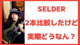 初心者向けのSELDERストラトは見た目が良いなぁSELDER ST-16[安ギターレビューVol.3]