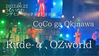 Rude-α、OZworld『CoCo ga Okinawa』うむいのわコザミュージックタウン音市場2022.06.23