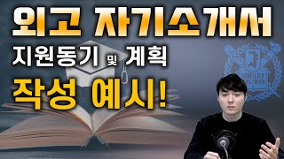 외고 자소서 지원동기 및 활동, 진로계획 작성법?[2024 외고입시 대비]