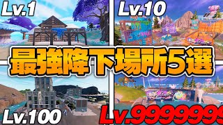 【新シーズン】アリーナでも使える最強降下場所5選【Fortnite/フォートナイト】