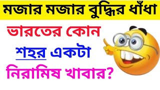 ভারতের কোন শহর একটা নিরামিষ খাবার? ধাঁধা প্রশ্ন ও উত্তর / ধাঁধা /Dhadha/Dha Dha/ Mojar Dhadha/P-32