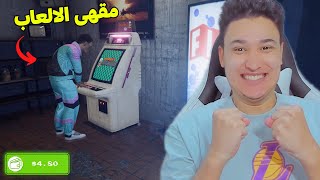 محاكي مقهى الألعاب #1 : حولت مغسلة الملابس الى صالة العاب Arcade Paradise !! 😱🔥