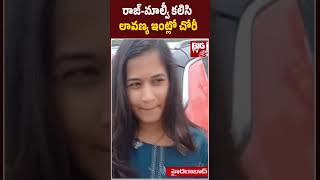 BIG Twist In Raj Tarun - Lavanya Case  | రాజ్-మాల్వి కలిసి లావణ్య ఇంట్లో చోరీ | Malvi | BIG TV