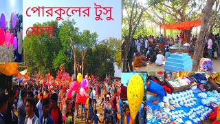 পরকুলের মেলা 2024 || পৌষ পার্বণে মেলা|| Porkul Mela 2024