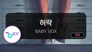 허락 - 베이비복스(Baby VOX) (KY.62358) / KY KARAOKE