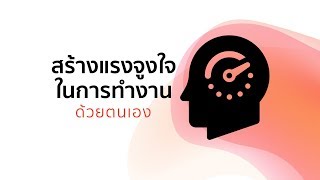 จิตวิทยาสร้างแรงจูงใจในการทำงาน ด้วยตนเอง  | ชีวิตการทำงาน | Note of Why