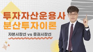 [투자자산운용사 / 토마토패스] 자본자산가격결정모형의 하이라이트! 자본시장선vs증권시장선🌟