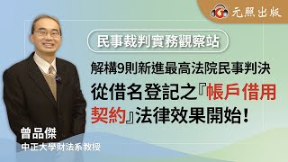 解構9則新進最高法院民事判決 ──從借名登記之「帳戶借用契約」法律效果開始！│曾品傑 教授│元照出版