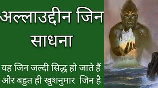 अलाउद्दीन जिन्न साधना || Allaudhin jin Sadhna || बड़े से बड़ा काम चुटकियों में ||