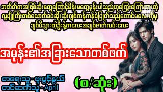 အမုန်း၏ အခြားသောတစ်ဖက်#La Yate Channel#Novel#အိမ်ထောင်ရေး အချစ်ဇာတ်လမ်းကောင်းလေး