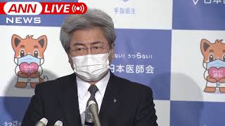 【ノーカット】日本医師会会見　医療提供体制の現状は(2021年2月10日)