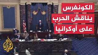 جلسة استماع للكونغرس الأمريكي حول الحرب على أوكرانيا