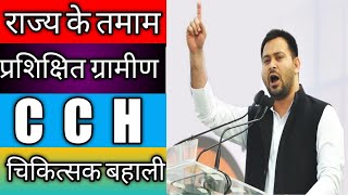 ग्रामीण चिकित्सकों का ★ बहाली ★ स्वास्थ्य मित्र ग्रामीण चिकित्सा सहायक के रुप में वर्ष के अंत तक