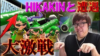 【スプラ2】本物のHIKAKINに遭遇!!!珍プレイすぎて大発狂!!!!【スプラトゥーン2】【Splatoon2】【ハイグレ玉夫】