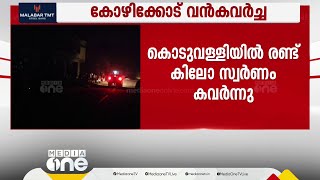 കത്തി കാണിച്ച് ഭീഷണിപ്പെടുത്തി 2 കിലോ സ്വർണം കവർന്നു; കോഴിക്കോട് വൻകവർച്ച | Kozhikkode