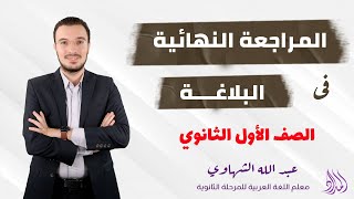 المراجعة النهائية في البلاغة | الصف الأول الثانوي | الفصل الدراسي الأول