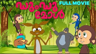 ഡുംഡുമോൾ | Dundumol Vol 1 | Malayalam Kids animation Full Movie