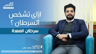 ازاي تشخص سرطان المعدة ( أعراض سرطان المعدة ) S03 Ep17