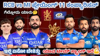 RCB vs MI playing 11 Comparison | IPL 2025 | kannada | ಯಾವ ಟೀಮ್ ಬಲಿಷ್ಟವಾಗಿದೆ |