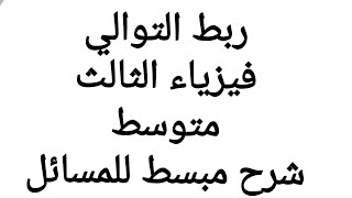 ربط التوالي فيزياء الثالث متوسط