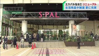 ＪＲ仙台駅隣接の商業施設リニューアルオープン（20211119OA）