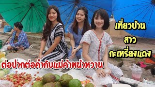 ดิบ ฝน ชนเผ่า EP60 ต่อปากต่อคำกับแม่ค้าหน้าหวาน เที่ยวบ้านคุณยายสาวกะเหรี่ยงแดง