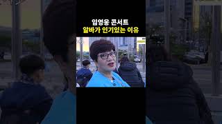 임영웅 콘서트 알바생들은 친절하다