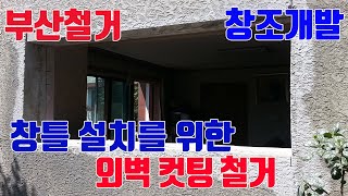 [부산철거업체 창조] 창틀 설치를 위한 외벽 컷팅