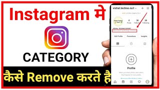 how to remove category on instagram  | instagram category remove kaise kare