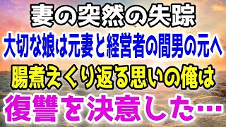 【スカッと】妻の突然の失踪。大切に育てた娘は妻と間男に連れられ第２の家族が完成していた…→俺が絶望する中、因果応報な粛清が下される事に