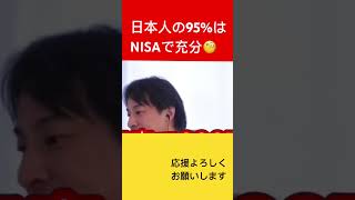 深く考えるな！一般の人はNISAで充分🧐 #投資  #shorts  #株 #nisa  #資産運用 #ひろゆき #ひろゆきショート #論破 #2ちゃんねる